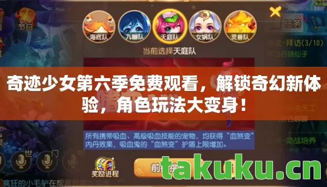 奇迹少女第六季免费观看,解锁奇幻新体验,角色玩法大变身! 奇迹少女第六季免费观看,解锁奇幻新体验,角色玩法大变身!