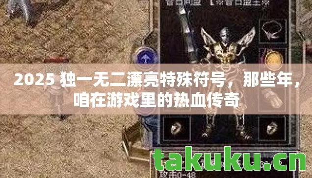 2025 独一无二漂亮特殊符号，那些年，咱在游戏里的热血传奇