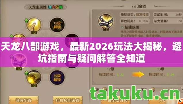 天龙八部游戏,最新2026玩法大揭秘,避坑指南与疑问解答全知道 天龙八部游戏,最新2026玩法大揭秘,避坑指南与疑问解答全知道