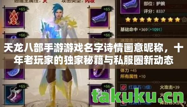 天龙八部手游游戏名字诗情画意昵称,十年老玩家的独家秘籍与私服圈新动态 天龙八部手游游戏名字诗情画意昵称,十年老玩家的独家秘籍与私服圈新动态