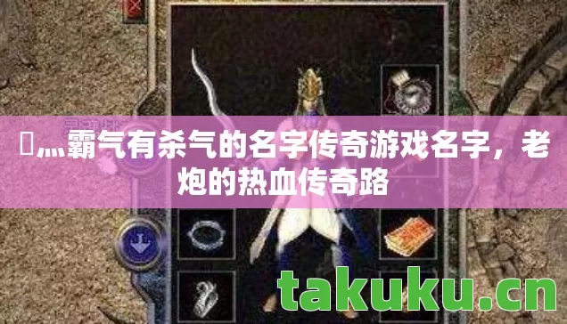 乄灬霸气有杀气的名字传奇游戏名字，老炮的热血传奇路