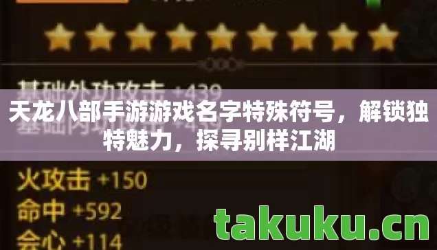 天龙八部手游游戏名字特殊符号，解锁独特魅力，探寻别样江湖