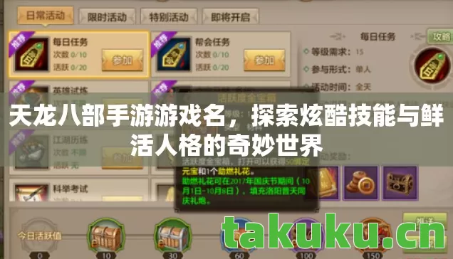 天龙八部手游游戏名,探索炫酷技能与鲜活人格的奇妙世界 天龙八部手游游戏名,探索炫酷技能与鲜活人格的奇妙世界
