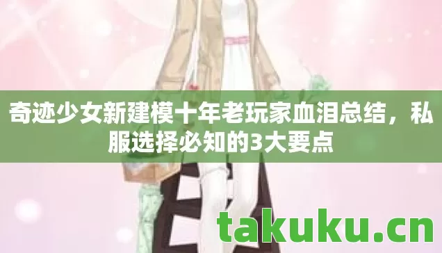 奇迹少女新建模十年老玩家血泪总结,私服选择必知的3大要点 奇迹少女新建模十年老玩家血泪总结,私服选择必知的3大要点