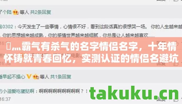 乄灬霸气有杀气的名字情侣名字,十年情怀铸就青春回忆,实测认证的情侣名避坑指南! 乄灬霸气有杀气的名字情侣名字,十年情怀铸就青春回忆,实测认证的情侣名避坑指南!