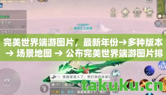完美世界端游图片,最新年份→多种版本 → 场景地图 → 公布完美世界端游图片排名? → 警告避坑 → 解答疑问 完美世界端游图片,最新年份→多种版本 → 场景地图 → 公布完美世界端游图片排名? → 警告避坑 → 解答疑问