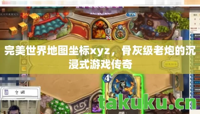 完美世界地图坐标xyz,骨灰级老炮的沉浸式游戏传奇 完美世界地图坐标xyz,骨灰级老炮的沉浸式游戏传奇