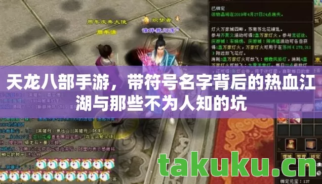 天龙八部手游，带符号名字背后的热血江湖与那些不为人知的坑