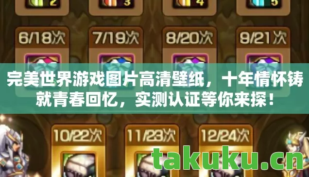 完美世界游戏图片高清壁纸,十年情怀铸就青春回忆,实测认证等你来探! 完美世界游戏图片高清壁纸,十年情怀铸就青春回忆,实测认证等你来探!