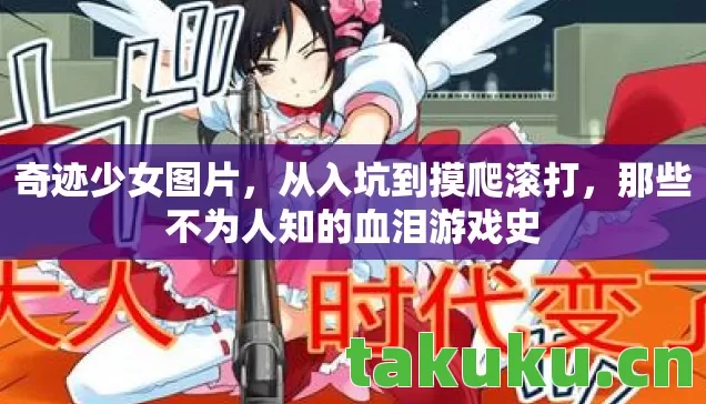奇迹少女图片,从入坑到摸爬滚打,那些不为人知的血泪游戏史 奇迹少女图片,从入坑到摸爬滚打,那些不为人知的血泪游戏史