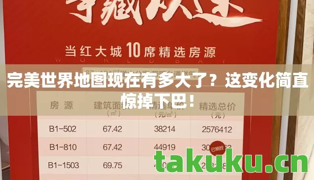 完美世界地图现在有多大了?这变化简直惊掉下巴! 完美世界地图现在有多大了?这变化简直惊掉下巴!