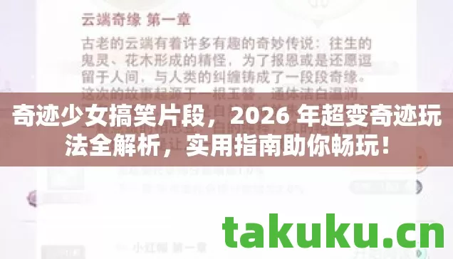奇迹少女搞笑片段,2026 年超变奇迹玩法全解析,实用指南助你畅玩! 奇迹少女搞笑片段,2026 年超变奇迹玩法全解析,实用指南助你畅玩!