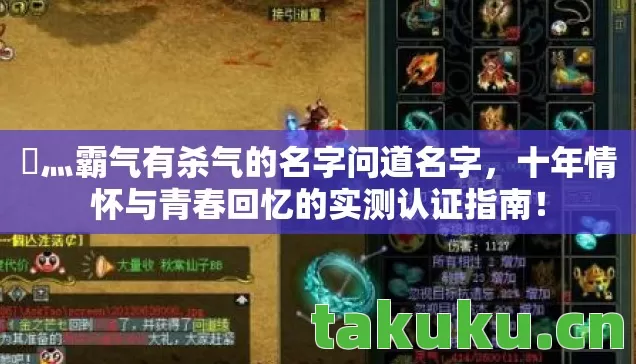 乄灬霸气有杀气的名字问道名字,十年情怀与青春回忆的实测认证指南! 乄灬霸气有杀气的名字问道名字,十年情怀与青春回忆的实测认证指南!
