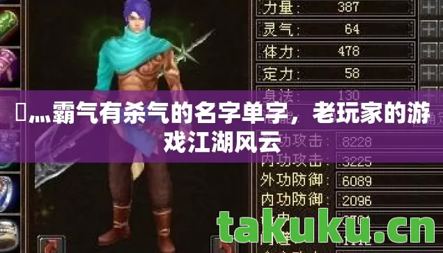 乄灬霸气有杀气的名字单字,老玩家的游戏江湖风云 乄灬霸气有杀气的名字单字,老玩家的游戏江湖风云