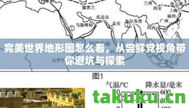 完美世界地形图怎么看,从尝鲜党视角带你避坑与探索 完美世界地形图怎么看,从尝鲜党视角带你避坑与探索