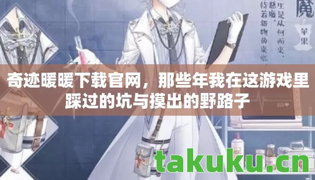 奇迹暖暖下载官网，那些年我在这游戏里踩过的坑与摸出的野路子