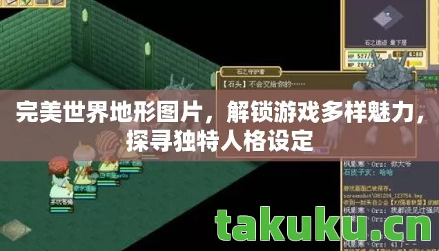 完美世界地形图片,解锁游戏多样魅力,探寻独特人格设定 完美世界地形图片,解锁游戏多样魅力,探寻独特人格设定