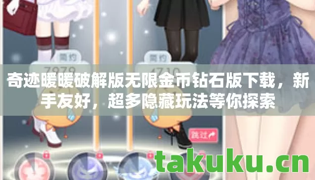 奇迹暖暖破解版无限金币钻石版下载,新手友好,超多隐藏玩法等你探索 奇迹暖暖破解版无限金币钻石版下载,新手友好,超多隐藏玩法等你探索