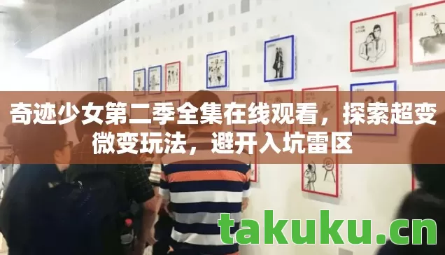 奇迹少女第二季全集在线观看,探索超变微变玩法,避开入坑雷区 奇迹少女第二季全集在线观看,探索超变微变玩法,避开入坑雷区