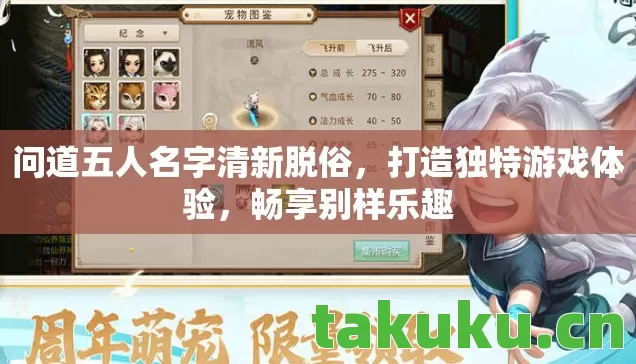 问道五人名字清新脱俗,打造独特游戏体验,畅享别样乐趣 问道五人名字清新脱俗,打造独特游戏体验,畅享别样乐趣