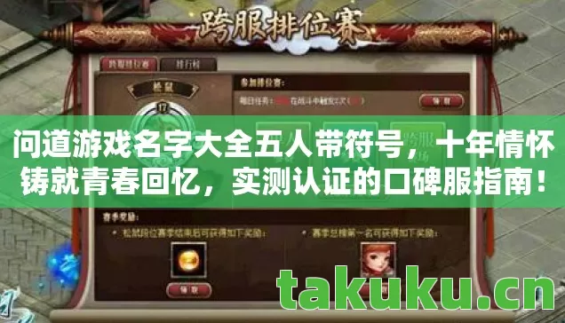 问道游戏名字大全五人带符号，十年情怀铸就青春回忆，实测认证的口碑服指南！