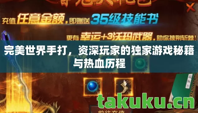 完美世界手打,资深玩家的独家游戏秘籍与热血历程 完美世界手打,资深玩家的独家游戏秘籍与热血历程