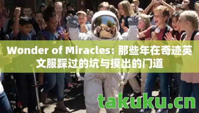 Wonder of Miracles: 那些年在奇迹英文服踩过的坑与摸出的门道 Wonder of Miracles: 那些年在奇迹英文服踩过的坑与摸出的门道