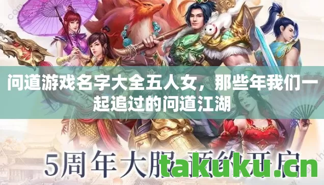 问道游戏名字大全五人女,那些年我们一起追过的问道江湖 问道游戏名字大全五人女,那些年我们一起追过的问道江湖