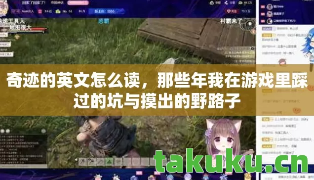 奇迹的英文怎么读,那些年我在游戏里踩过的坑与摸出的野路子 奇迹的英文怎么读,那些年我在游戏里踩过的坑与摸出的野路子