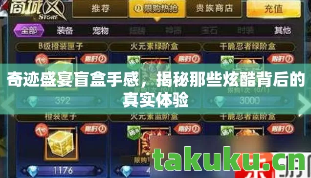 奇迹盛宴盲盒手感,揭秘那些炫酷背后的真实体验 奇迹盛宴盲盒手感,揭秘那些炫酷背后的真实体验