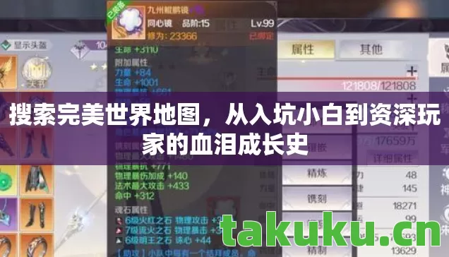 搜索完美世界地图,从入坑小白到资深玩家的血泪成长史 搜索完美世界地图,从入坑小白到资深玩家的血泪成长史