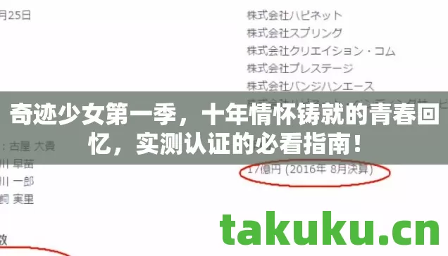奇迹少女第一季，十年情怀铸就的青春回忆，实测认证的必看指南！