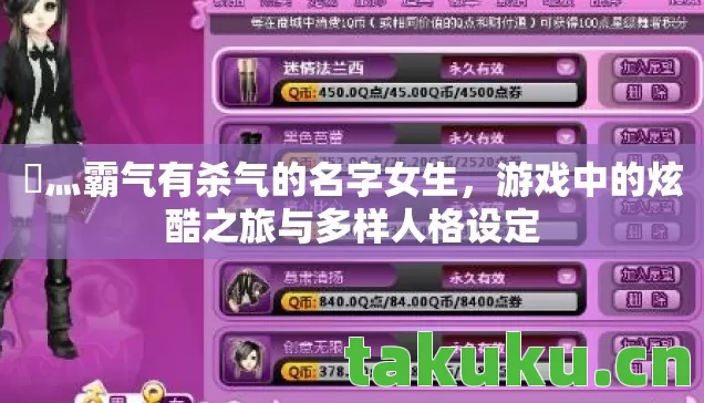 乄灬霸气有杀气的名字女生，游戏中的炫酷之旅与多样人格设定