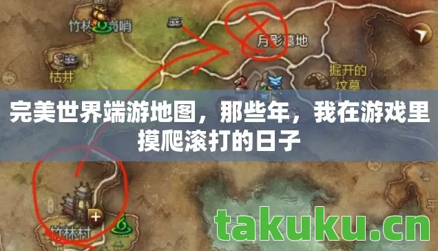 完美世界端游地图，那些年，我在游戏里摸爬滚打的日子