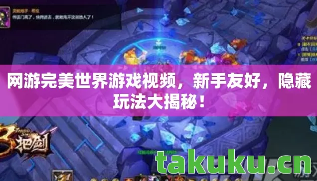 网游完美世界游戏视频，新手友好，隐藏玩法大揭秘！
