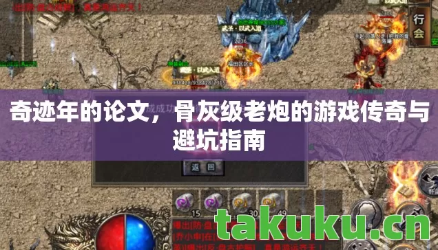 奇迹年的论文,骨灰级老炮的游戏传奇与避坑指南 奇迹年的论文,骨灰级老炮的游戏传奇与避坑指南