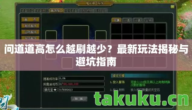 问道道高怎么越刷越少?最新玩法揭秘与避坑指南 问道道高怎么越刷越少?最新玩法揭秘与避坑指南