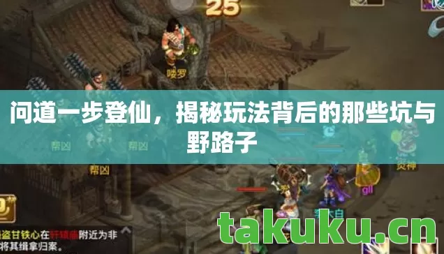 问道一步登仙，揭秘玩法背后的那些坑与野路子
