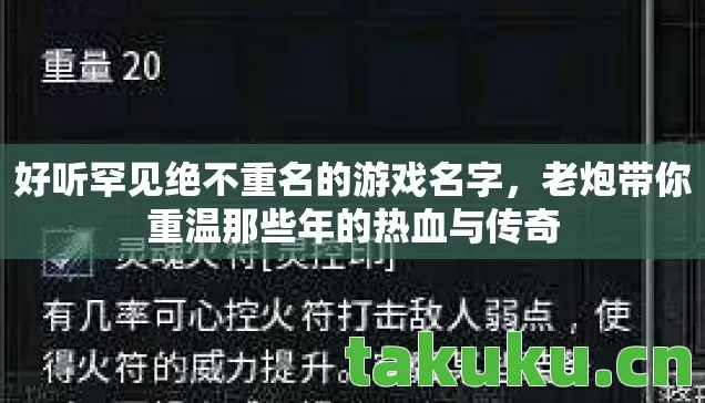 好听罕见绝不重名的游戏名字，老炮带你重温那些年的热血与传奇