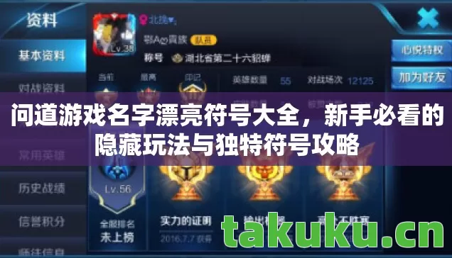 问道游戏名字漂亮符号大全，新手必看的隐藏玩法与独特符号攻略