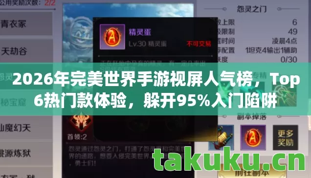 2026年完美世界手游视屏人气榜,Top6热门款体验,躲开95%入门陷阱 2026年完美世界手游视屏人气榜,Top6热门款体验,躲开95%入门陷阱