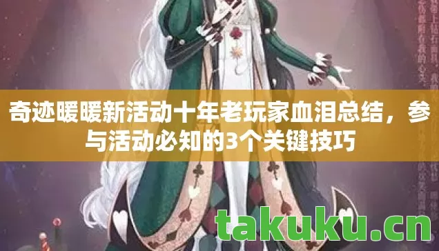 奇迹暖暖新活动十年老玩家血泪总结,参与活动必知的3个关键技巧 奇迹暖暖新活动十年老玩家血泪总结,参与活动必知的3个关键技巧