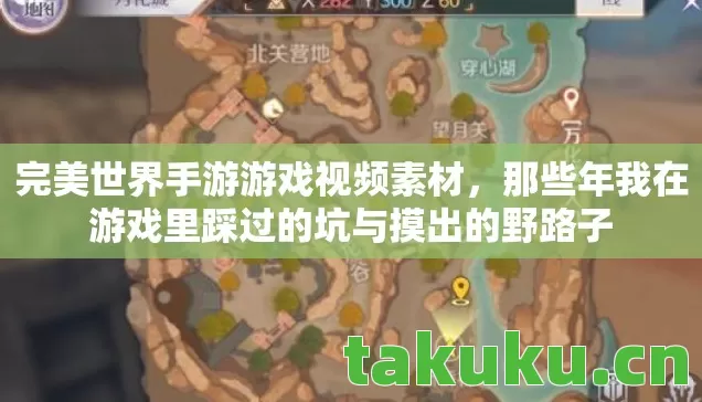 完美世界手游游戏视频素材,那些年我在游戏里踩过的坑与摸出的野路子 完美世界手游游戏视频素材,那些年我在游戏里踩过的坑与摸出的野路子