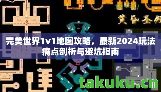完美世界1v1地图攻略，最新2024玩法痛点剖析与避坑指南