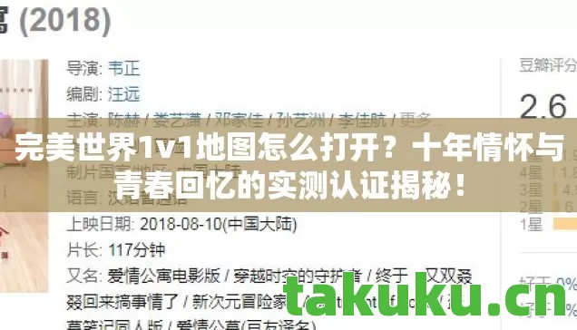 完美世界1v1地图怎么打开?十年情怀与青春回忆的实测认证揭秘! 完美世界1v1地图怎么打开?十年情怀与青春回忆的实测认证揭秘!