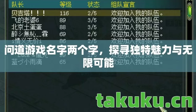 问道游戏名字两个字，探寻独特魅力与无限可能