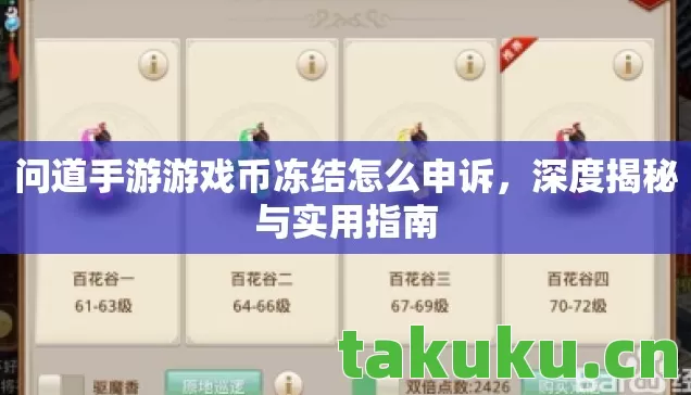 问道手游游戏币冻结怎么申诉，深度揭秘与实用指南