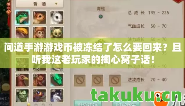 问道手游游戏币被冻结了怎么要回来?且听我这老玩家的掏心窝子话! 问道手游游戏币被冻结了怎么要回来?且听我这老玩家的掏心窝子话!