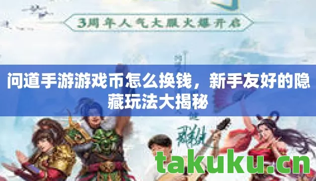 问道手游游戏币怎么换钱,新手友好的隐藏玩法大揭秘 问道手游游戏币怎么换钱,新手友好的隐藏玩法大揭秘