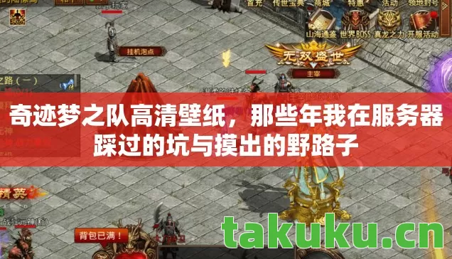 奇迹梦之队高清壁纸，那些年我在服务器踩过的坑与摸出的野路子
